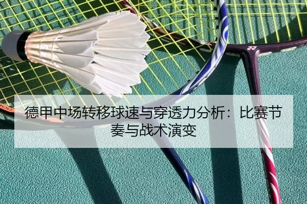 德甲中场转移球速与穿透力分析：比赛节奏与战术演变
