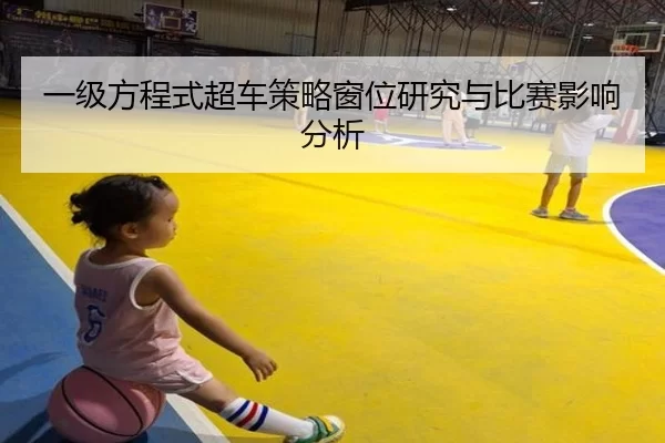 一级方程式超车策略窗位研究与比赛影响分析