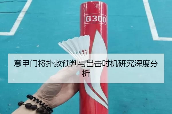 意甲门将扑救预判与出击时机研究深度分析
