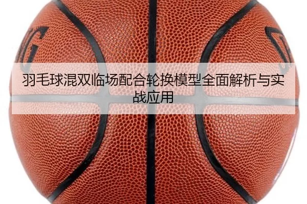 羽毛球混双临场配合轮换模型全面解析与实战应用